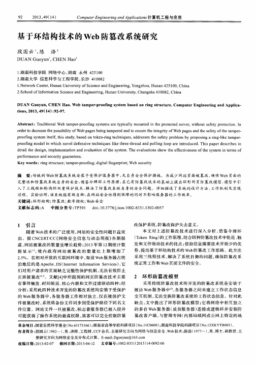 基于环结构技术的Web防篡改系统研究