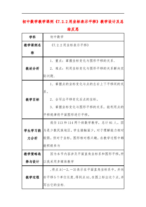 初中数学教学课例《7-2-2用坐标表示平移》课程思政核心素养教学设计及总结反思