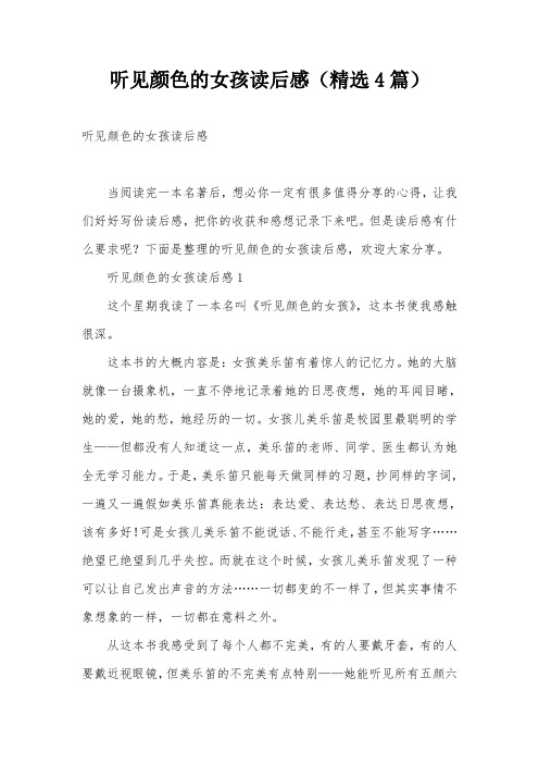 听见颜色的女孩读后感(精选4篇)