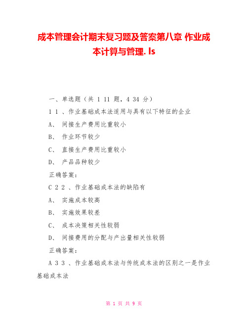 成本管理会计期末复习题及答案第八章作业成本计算与管理.ls