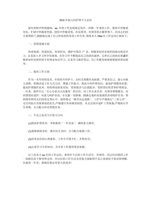 2018年底儿科护理个人总结.doc