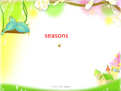 小学英语 课件  seasons