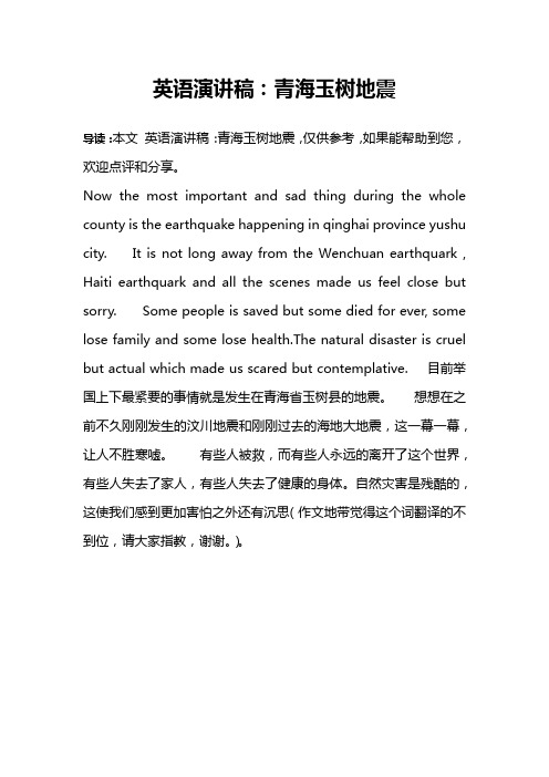 英语演讲稿：青海玉树地震