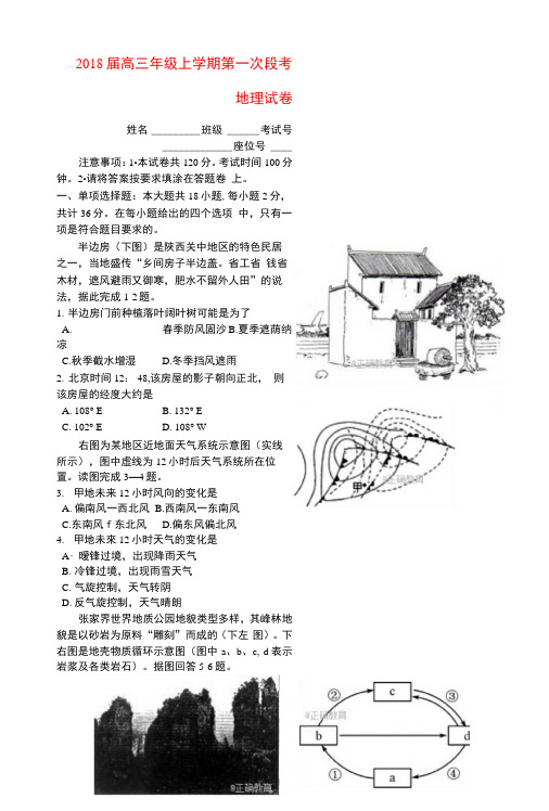江苏省南京市多校2018届高三地理上学期第一次段考试题
