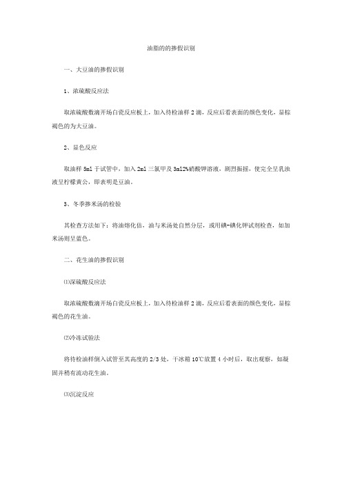 油脂的的掺假识别