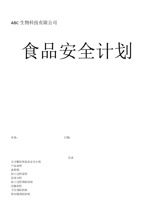 FDA食品安全计划PCQI范本