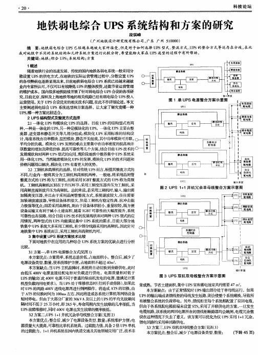 地铁弱电综合UPS系统结构和方案的研究