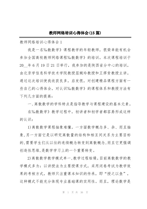 教师网络培训心得体会(15篇)