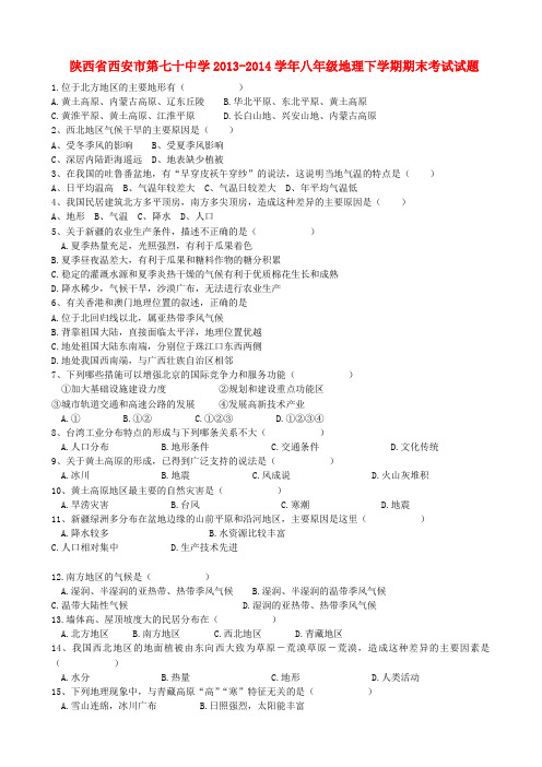 陕西省西安市第七十中学八年级地理下学期期末考试试题