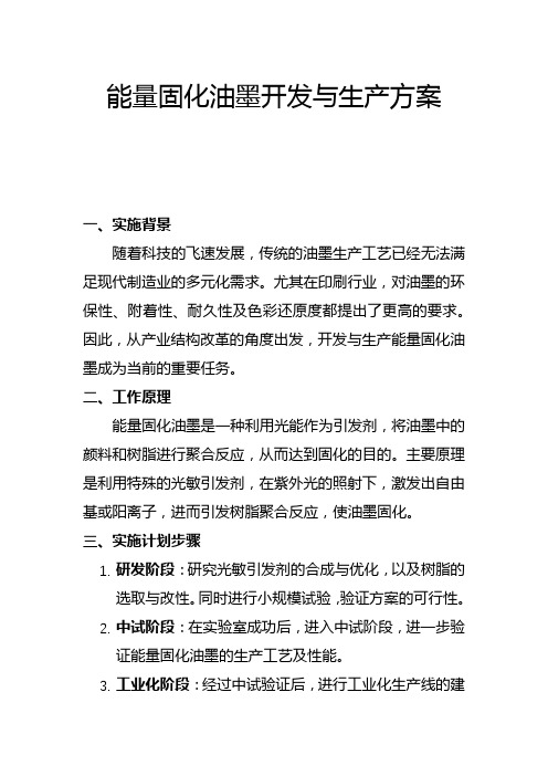 能量固化油墨开发与生产方案(二)