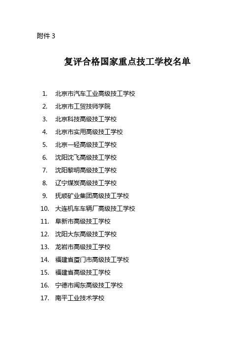 国家重点技工学校名单