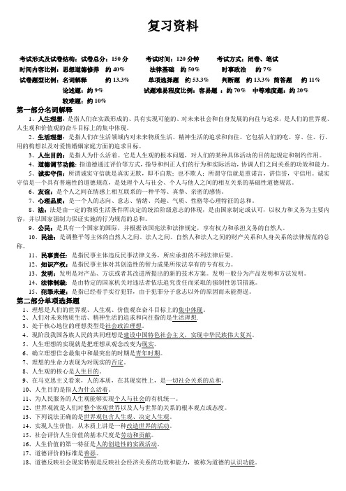 2012年专科(专升本)成考复习资料-《思想道德修养与法律基础》