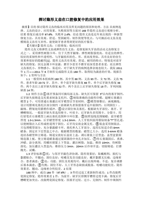 探讨隐形义齿在口腔修复中的应用效果