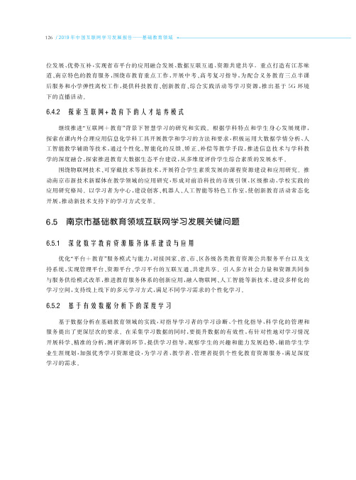 《2019年南京市基础教育领域互联网学习发展关键问题》