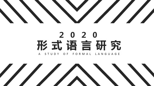 《形式语言研究》PPT展示讲解