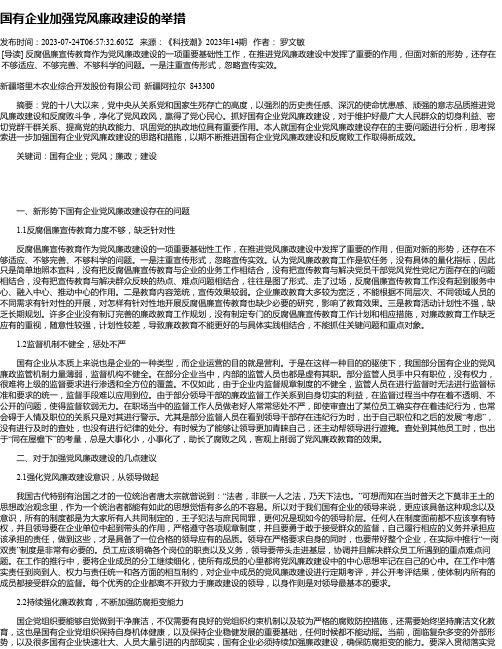 国有企业加强党风廉政建设的举措