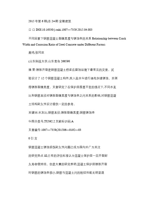 不同因素下钢筋混凝土裂缝宽度与锈蚀率的关系_图文.