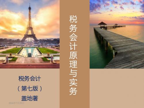 个人所得税会计课件