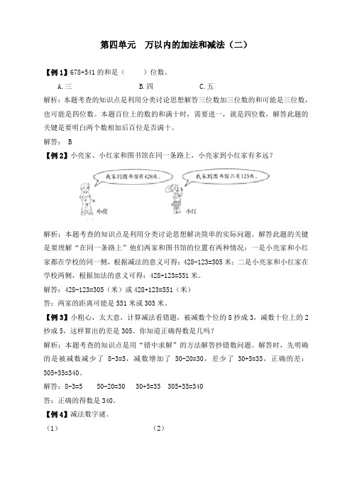 最新人教版三年级数学上册第四单元《万以内的加法和减法(二)》练习题