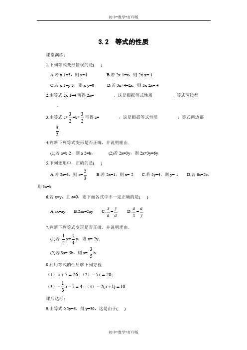 湘教版-数学-七年级上册-3.2  等式的性质同步练习