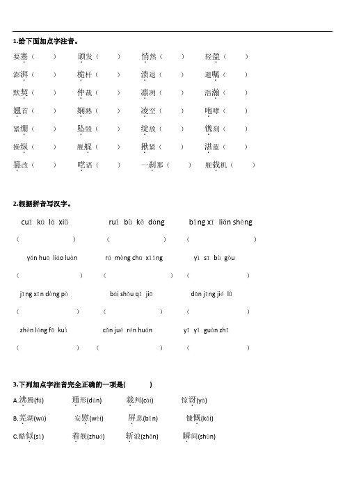 八年级上册语文第二单元字词基础