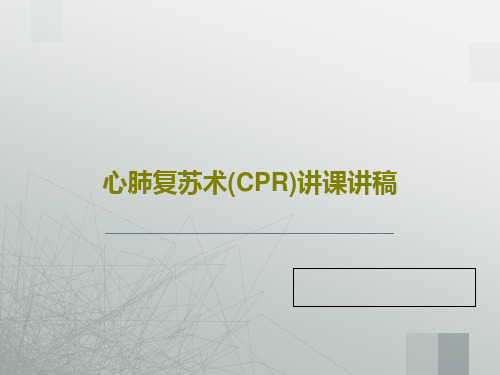 心肺复苏术(CPR)讲课讲稿PPT共32页