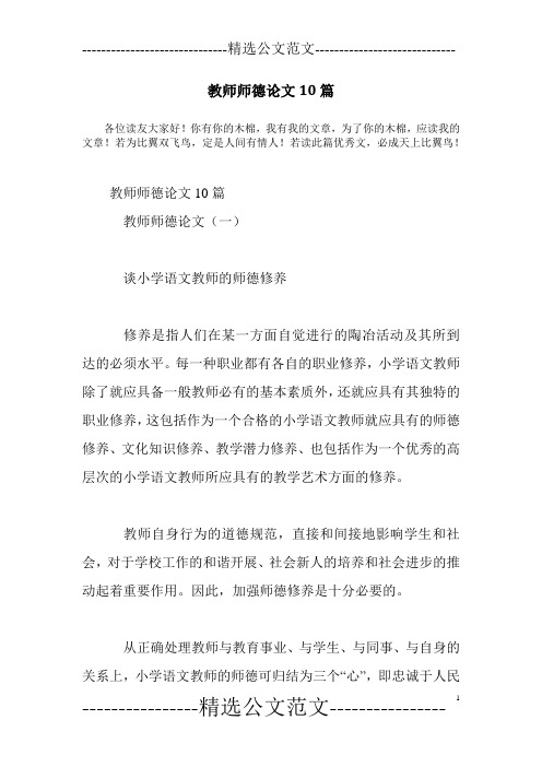 教师师德论文10篇