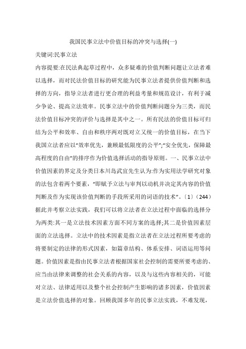 我国民事立法中价值目标的冲突与选择(一)