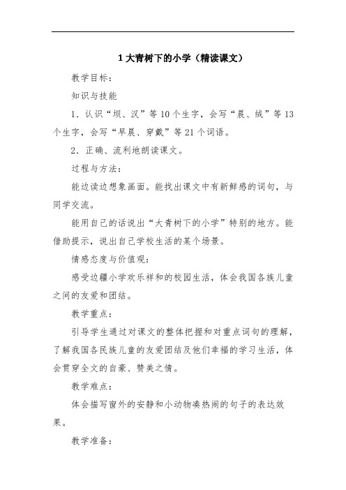 1大青树下的小学(精读课文)