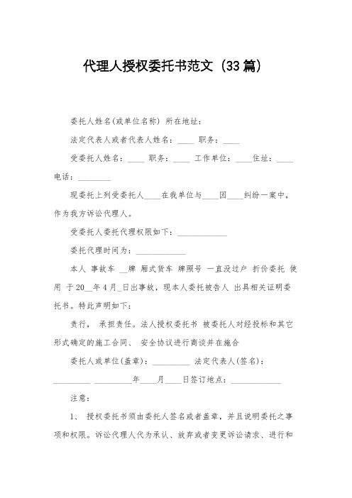 代理人授权委托书范文(33篇)