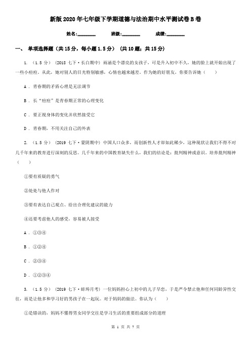 新版2020年七年级下学期道德与法治期中水平测试卷B卷