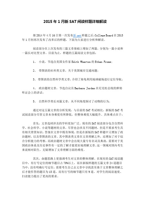 2015年1月新SAT阅读样题详细解读