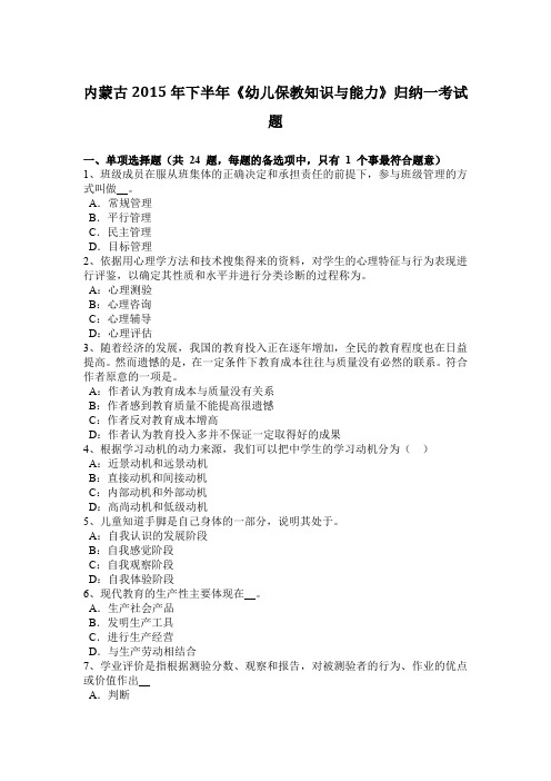 内蒙古2015年下半年《幼儿保教知识与能力》归纳一考试题