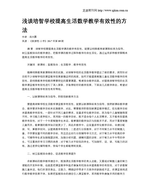 浅谈培智学校提高生活数学教学有效性的方法