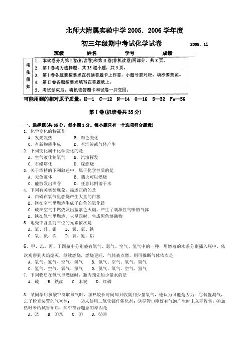 北师大实验中学初三化学2005-2006学年度第一学期期中试卷