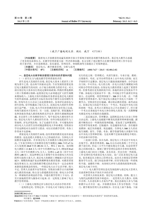 对基层电大教学点教学教务管理工作的分析与思考