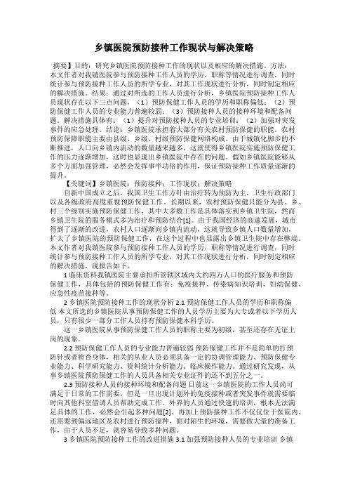 乡镇医院预防接种工作现状与解决策略