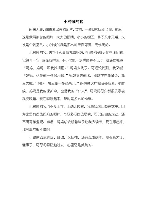 三年级作文：小时候的我作文400字