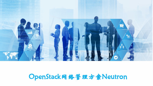 OpenStack网络管理方案Neutron