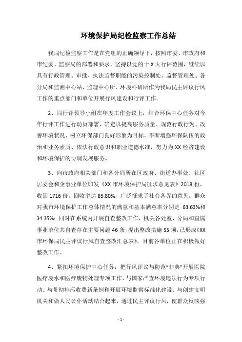 环境保护局纪检监察工作总结_1