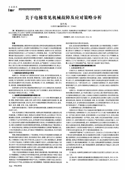 关于电梯常见机械故障及应对策略分析