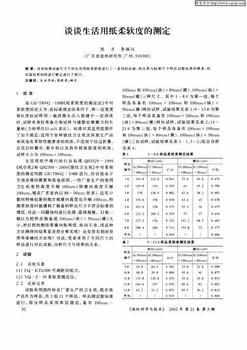谈谈生活用纸柔软度的测定