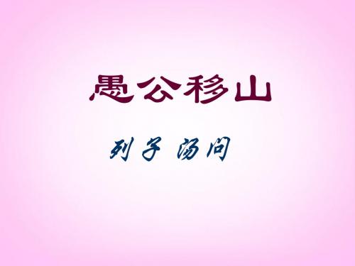 语文九年级下人教新课标第23课《愚公移山》课件4