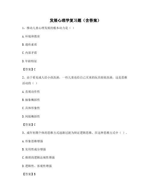 发展心理学复习题(含答案)16