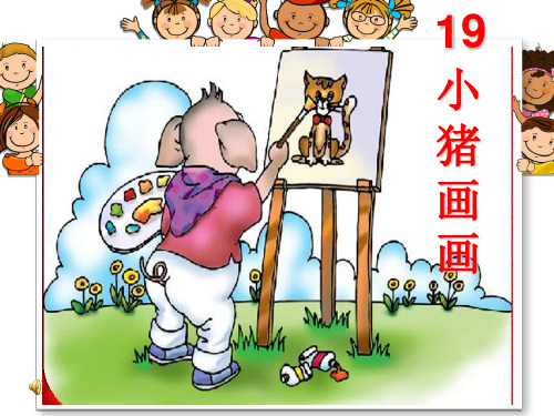 S版小学一年级语文下册19课《小猪画画》