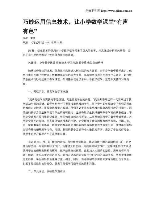 巧妙运用信息技术,让小学数学课堂“有声有色”