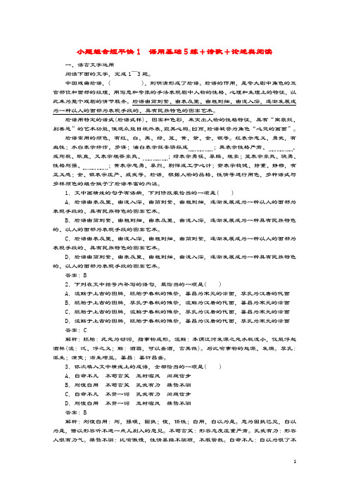 2020高考语文小题组合短平快1第一周周一语用基础5练诗歌论述类阅读