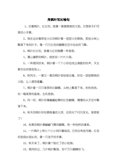 用枫叶写比喻句