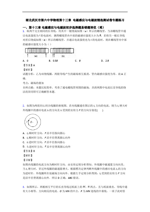 湖北武汉市第六中学物理第十三章 电磁感应与电磁波精选测试卷专题练习