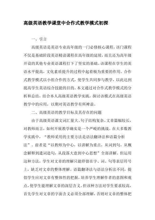 高级英语教学课堂中合作式教学模式初探-最新教育资料